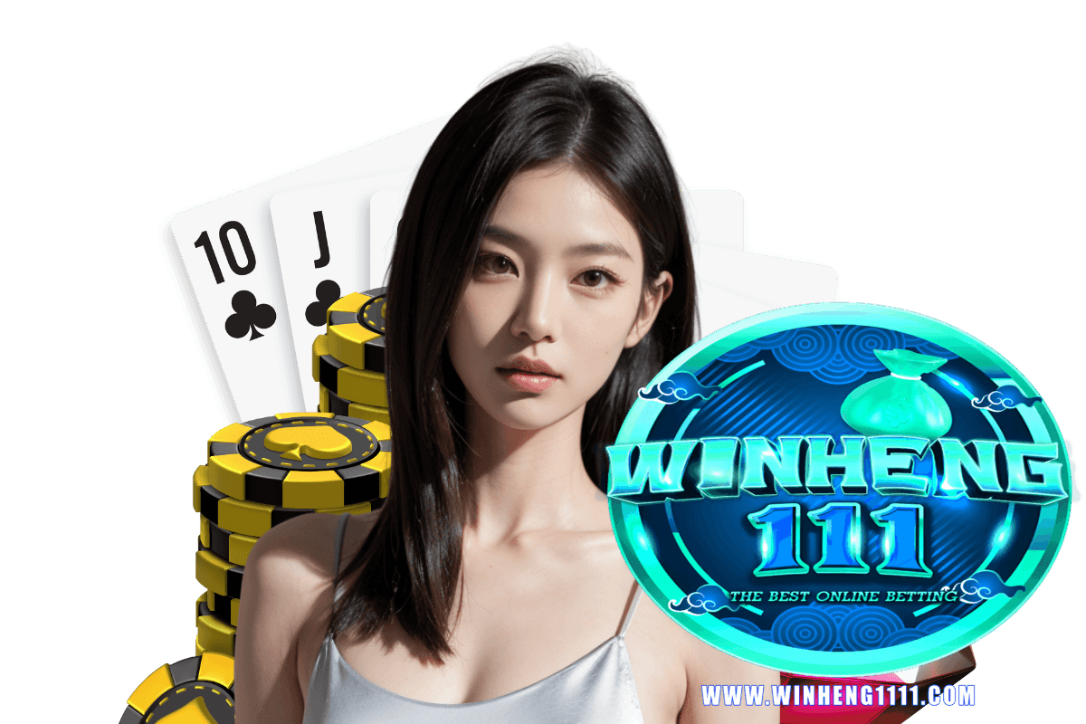 winheng111 แจกเครดิตฟรี